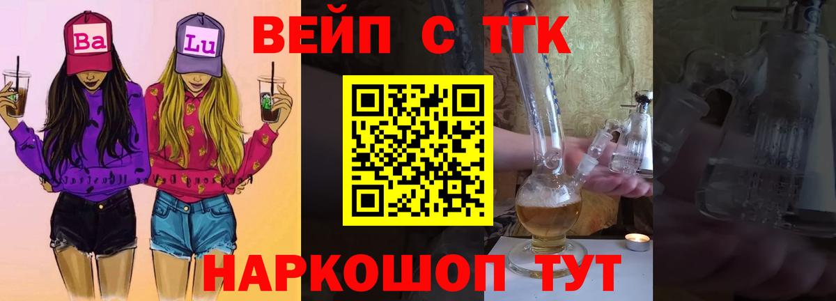 ТГК вейп с тгк  цены наркотик  Бердск  ТГК THC oil  Вход с VPN 